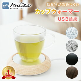 【mitas公式】卓上 カップウォーマー USB ドリンク 保温 カップ ホットコースター 飲み物 保温器 コーヒー 紅茶 お茶 お酒 ホット ウォーマー コースター ドリンクウォーマー 保温コースター あったかコースター ホットコースター あったか 新生活 冬物 TN-CPWR