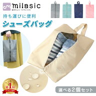 【MILASIC公式】シューズバッグ 2個セット 選べる 大人 袋 靴 撥水 インナーバッグ 小物 シューズ 収納 …