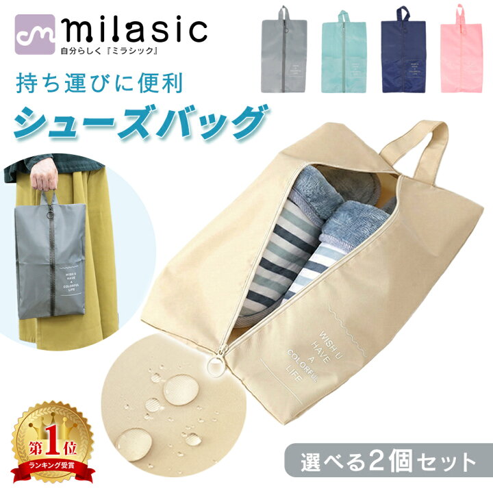 楽天市場】【MILASIC公式】シューズバッグ 2個セット 選べる 大人 袋 