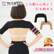 【楽天1位 MILASIC公式】二の腕シェイパー サポーター たるみカバー 肩までカバー 一体型 冷え対策 冷房…