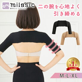 【楽天1位 MILASIC公式】二の腕シェイパー サポーター たるみカバー 肩までカバー 一体型 冷え対策 冷房対策 エアコン冷え対策 薄型 薄手 引き締め アームシェイパー レディース 女性用 インナー 服に響きにくい ずれにくい 保温 ひじ上丈 短め丈 M L XL