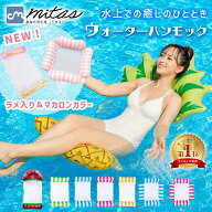 お盆も出荷中！ 【6冠楽天1位 mitas公式】ウォーターハンモック 浮き輪 子供 大人 フロート ハンモック …