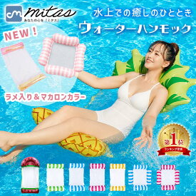 お盆も出荷中！ 【6冠楽天1位 mitas公式】ウォーターハンモック 浮き輪 子供 大人 フロート ハンモック レジャー 水遊び 海 プール 川遊び キャンプ 子供用 大人用 水上 ウォーター ハンモック プール ビーチ 流れるプール シュノーケリング カップル 浮く ハンモックフロー