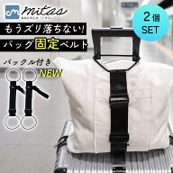 【楽天1位 mitas公式】スーツケースベルト 2個セット トランク ベルト ずり落ち防止 鞄 ゴム トラベル バ…