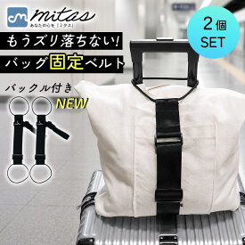 【楽天1位 mitas公式】スーツケースベルト 2個セット トランク ベルト ずり落ち防止 鞄 ゴム トラベル バッグ 手荷物 キャリーバッグ 固定 防犯 バッグホルダー 鞄ホルダー 長さ調節 コンパクト バッグとめるベルト バッグ固定バンド 落下防止 バンド 盗難防止 防犯対策 旅行