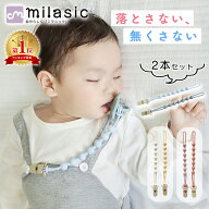 【楽天1位 MILASIC公式】トイストラップ 2本セット シリコン おしゃぶり ストラップ クリップ 清潔 洗い…