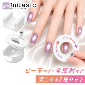 【MILASIC公式】ネイルマグネット 2種セット マグネットネイル用 レディース ビー玉マグ 全反射マグ 置き型 回転式 ジェルネイル セルフネイル ネイルアート 簡単 お手軽 光を集める 光を寄せる 立体感 うるつや おしゃれ