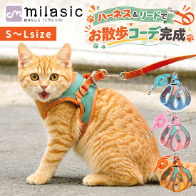 先着10枚クーポン利用で909円【MILASIC公式】バイカラーお散歩ハーネス 犬 ハーネス リードセット 犬猫兼用 3サイズ ダブルロック式 反射材付き 面ファスナー 簡単装着 ウェアハーネス 胴輪 夜散歩 かわいい ペットハーネス ドッグハーネス 猫用ハーネス おでかけ ペット用品