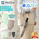 【6冠楽天1位 mitas公式】傘カバー 折りたたみ傘カバー 傘入れ 傘 かさ アンブレラカバー コンパクト 傘ケース 折りた…