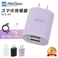 【レビュー10,000件突破! mitas公式】急速充電器 2.4A 最大12W くすみカラー ACアダプター 2ポート USB …