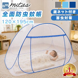 【mitas公式】蚊帳テント 120×195 フクロモモンガ ワンタッチ 簡単設置 底ネット 蚊 害虫 ムカデ ヤスデ カメムシ 予防 虫よけ 虫除け 底付き シングル サイズ 防虫ネット テントタイプ テント式 モスキートネット アウトドア 子供 赤ちゃん ベビー TN-MNTT