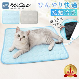 お盆も出荷中！ 【6冠楽天1位 mitas公式】冷感 ひんやり クールマット ペット 丸洗いOK 清潔 洗える 洗濯 接触冷感 冷感マット 椅子 イス 車内 ソファー ペットクールマット シーツ クールシート 熱中症対策 暑さ対策 ゲージ内 室内 ペット用品 犬 猫 いぬ ねこ うさぎ 子犬