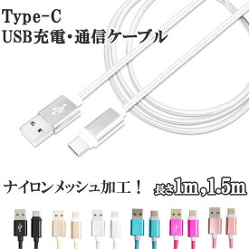 TypeC USB Type-C ケーブル 約 1m 1.5m 断線しにくい タイプC ケーブル 充電ケーブル Type c 対応 充電 データ通信 ゲーム 充電 Nintendo Switch lite Xperia XZ3 Ace 1 HUAWEI Galaxy S10 S10+ S9 AQUOS OPPO Reno A 充電ケーブル 断線防止 ER-ALTPC