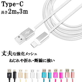 TypeC USB Type-C ケーブル 約 2m 3m 断線しにくい タイプC ケーブル 充電ケーブル Type c 対応 充電 データ通信 ER-ALTPC