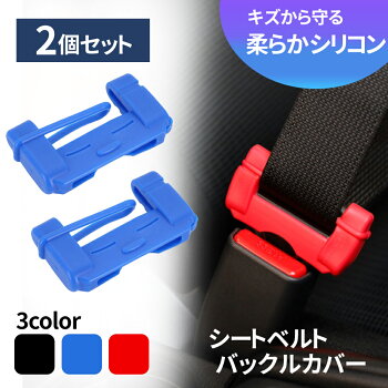 楽天市場 シートベルトカバー 2個セット バックルカバー 汎用 シリコン 傷防止 シートベルト タングプレート シリコンカバー カーアクセサリー お得 シリコン製 軽自動車 通常車 ミニバン Er Tpcr Mitas