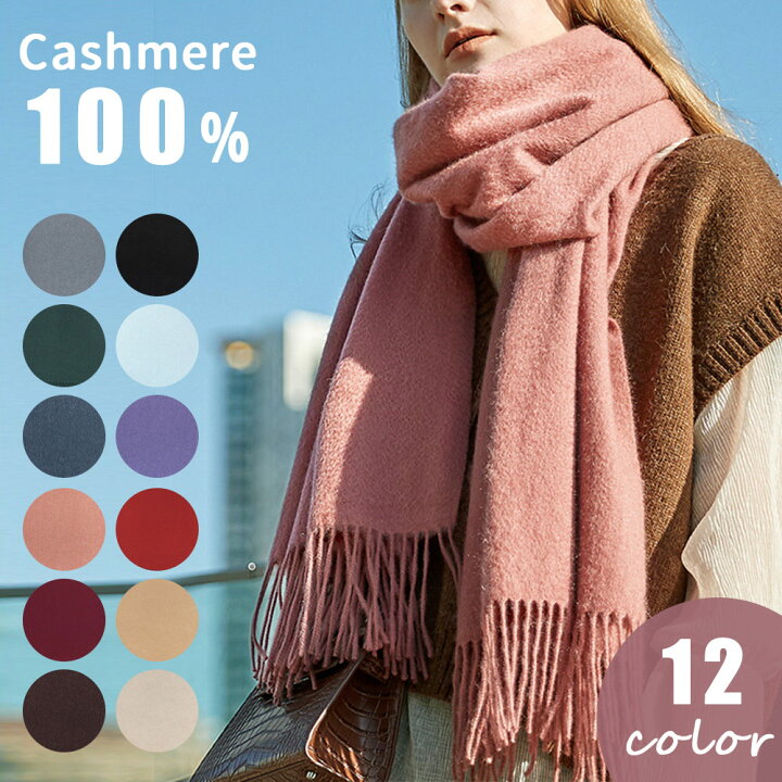 楽天市場 カシミヤ 100 マフラー ロングマフラー 厚手 無地 秋 冬 レディース メンズ ストール カシミヤマフラー フリンジ シンプル 単色 秋服 冬服 ビジネス スーツ 通勤 ギフト プレゼント 贈り物 クリスマス 誕生日 Tn Cmuf Mitas