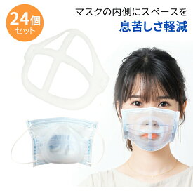 マスクフレーム 24個 セット 呼吸が楽々 暑さ対策 マスク 蒸れ防止 洗える 不織布マスク マスクブラケット ブラケット フレーム 化粧崩れ 口紅 再利用 可能 TN-MSPR