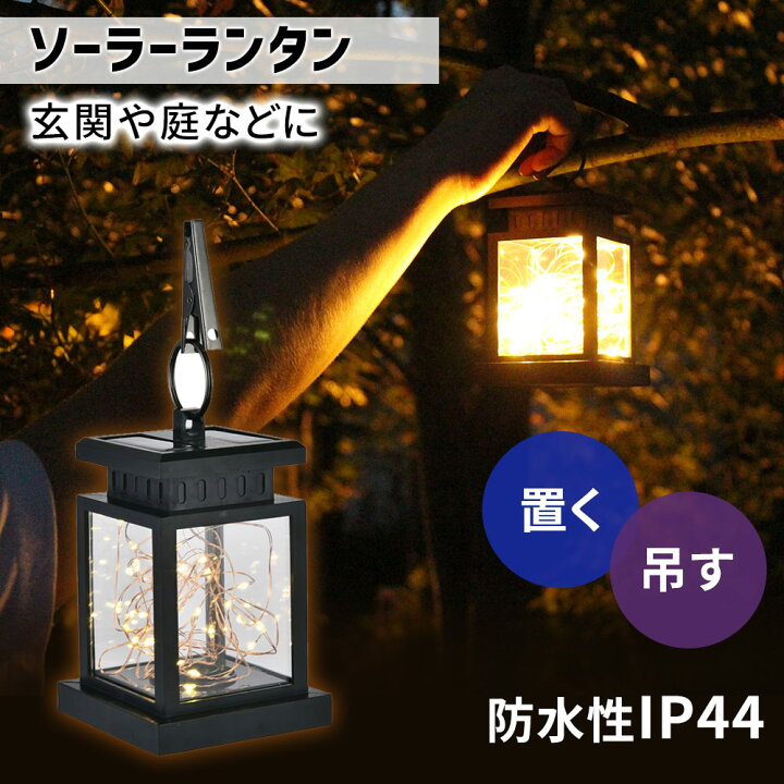 楽天市場 ソーラーランタン ランタン 屋外 防水 Led Ledランタン 太陽光 日光 充電 明かり 室外 室外 自動点灯 エコ Ip44 防水加工 アウトドア キャンプ テント テラス ベランダ 庭 玄関 災害 防災 省エネ インテリア エクステリア イルミネーション 防災グッズ 停電 Tn 楽天市場 ソーラーランタン ランタン 屋外 防水 Led Ledランタン 太陽光 日光 充電 明かり 室外 室外 自動点灯 エコ Ip44 防水加工 アウトドア キャンプ テント テラス ベランダ 庭 玄関 災害 防災 省エネ インテリア エクステリア イルミネーション 防災グッズ 停電 Tn