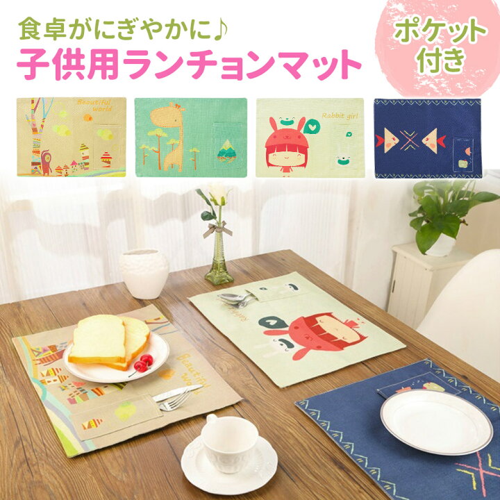 楽天市場 ランチョンマット 子供用 ポケット付き 北欧 リネン コットン 洗える 手洗い かわいい 小さい ランチマット キッズ こども おしゃれ 子供 テーブルマット コンパクト 折り畳み 保育園 幼稚園 小学校 給食 ランチ 食卓マット 和モダン ギフト 布 食卓 テーブル
