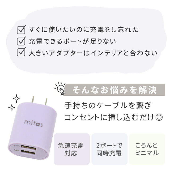 楽天市場 Mitas公式 プレゼント付き 急速充電器 くすみカラー Acアダプター 最大12w Usb Acアダプタ 2ポート 2 4a Usb スマートic 充電器 チャージャー Pse認証 Usb充電器 Ac充電器 コンセント アンドロイド アイフォン スマホ かわいい おしゃれ Iphone Android Er