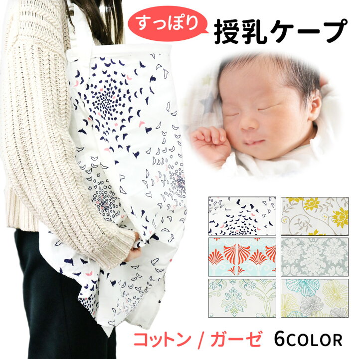 楽天市場 授乳ケープ ソフト ワイヤー 入り 赤ちゃん 授乳服 授乳カバー コンパクト 持ち運び コットン ガーゼ 携帯ポーチ付き 授乳 おしゃれ かわいい ケープ 大判サイズ マタニティ 出産祝い ナーシングケープ Om Ncrl Mitas