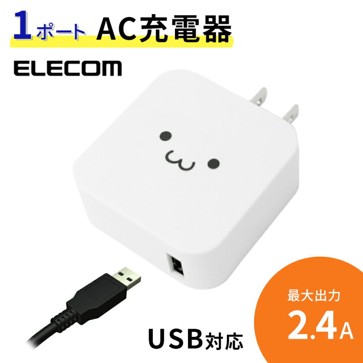 楽天市場 Elecom Ac充電器 2 4a 出力 エレコム Ac Acアダプター 最大12w Usb Usb充電器 急速充電 折りたたみ スマホ スマホ充電器 おまかせ充電対応 Usbポート 1 Pse認証 Android Iphone アンドロイド アイフォン ホワイトフェイス Mitas
