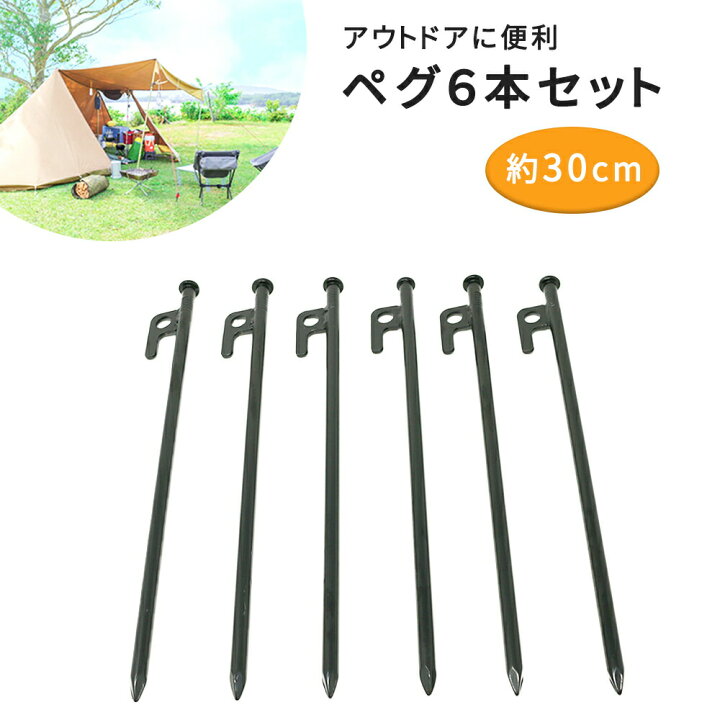楽天市場】ペグ 6本 セット 30cm テント用品 キャンプ用品 キャンプ 