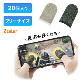 【mitas公式】指サック ゲーム 20枚セット 手汗対策 スマホ スマホゲーム スマホ対応 タッチ タッチ操作 スマホ用指サック 指保護 指 ゆび 伸縮性 高感度 タブレット 感度 通気性 操作性 反応早い FPS 音ゲー タッチパネル 指カバー 怪我防止 親指 人差し指 伸びる TN-FGSK