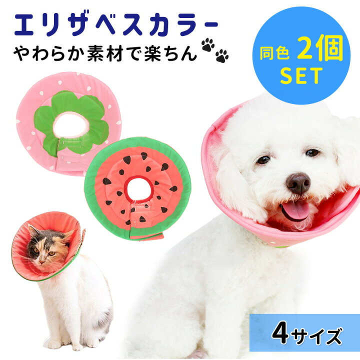 楽天市場 エリザベスカラー 2枚 セット ソフト 犬 猫 おしゃれ かわいい 軽い 軽量 やわらかい 傷舐め 脚舐め防止 足舐め防止 防止 けが 怪我 けが防止 保護 傷保護 手術後 ペット用品 ペット ソフトタイプ イチゴ 苺 可愛い 動物 中型犬 大型犬 小型犬 傷口保護
