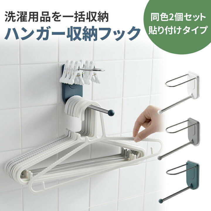 楽天市場 ハンガー 収納 2個 セット ハンガー収納フック フック 壁 壁面 ハンガー収納 壁面フック 洗濯ばさみ クローゼット ランドリー 洗面所 Tn Hglj Mitas