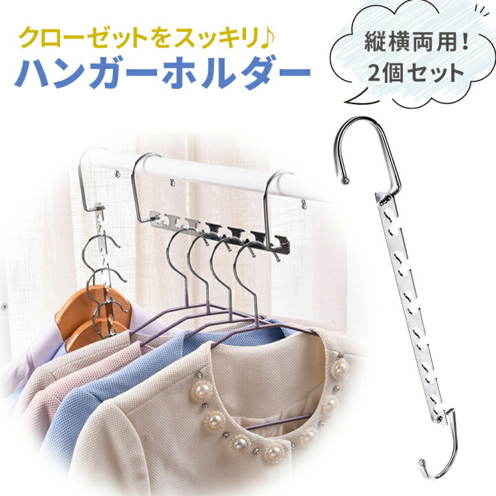 楽天市場 ハンガー掛け ハンガーホルダー 2個 セット ハンガーフック 屋外 室外 省スペース ハンガー収納 整理 整頓 衣服 室内干し クローゼット 縦 横 回転 ハンガー 等間隔 物干しハンガー 洗濯グッズ 洗濯用品 洗濯ハンガー収納 屋外干し ベランダ 収納 省スペース 雨