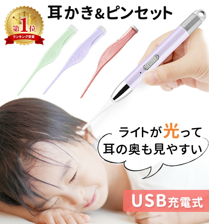 楽天市場 累計販売数18 000個突破 Usb充電式 光る耳かき Led ライト 付き ピンセット Usb 充電式 みみかき 耳かき 照明付き 耳掃除 介護耳かき 耳掻き 便利グッズ 子ども用 子供 電気 介護 日用品 Ledライト Led耳かき ステンレス 耳垢 赤ちゃん 生活 雑貨 プレゼント