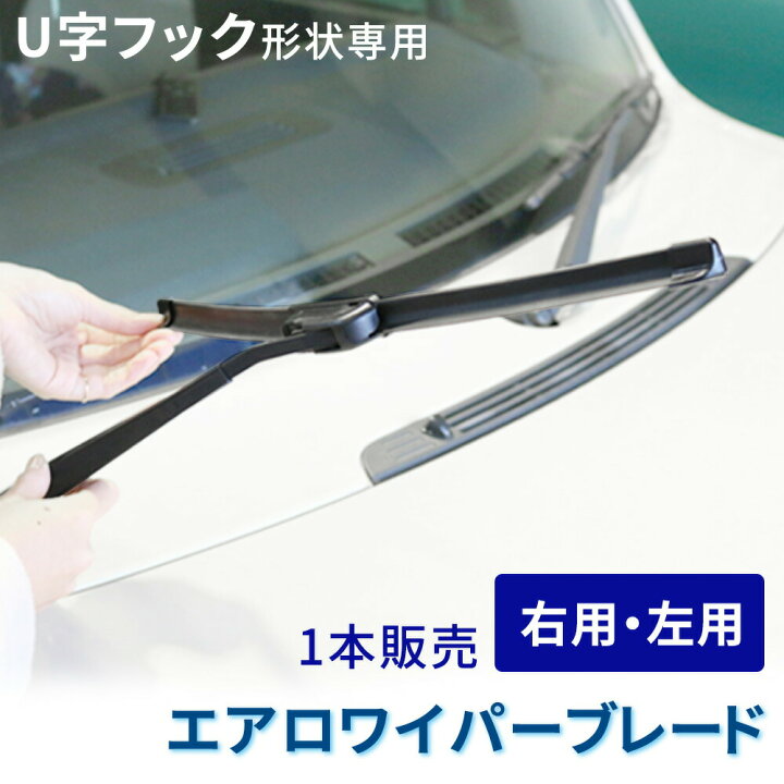 楽天市場 エアロワイパーブレード 550mm 600mm 660mm 22 24 26インチ 交換 右ハンドル 左ハンドル 左右 日本車 外車 カスタマイズ U字フック カー用品 カーアクセサリー カーグッズ ワイパーブレード エアロ 550 600 660 Er Crwp Ae 大 Mitas