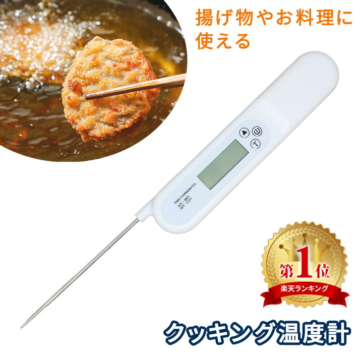 クッキング温度計 キッチン温度計 調理器具 キッチン ミルク 揚げ物 食品温度計