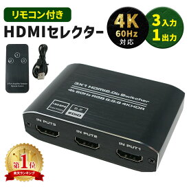 【mitas公式】HDMI セレクター 4K 対応 リモコン付き 3ポート 3入力 1出力 HDMIセレクタ 切替器 分配器 分配 AVセレクター HDMIセレクター ブルーレイ ゲーム PS4 PS5 switch 任天堂 PC テレビ TN-HDMI