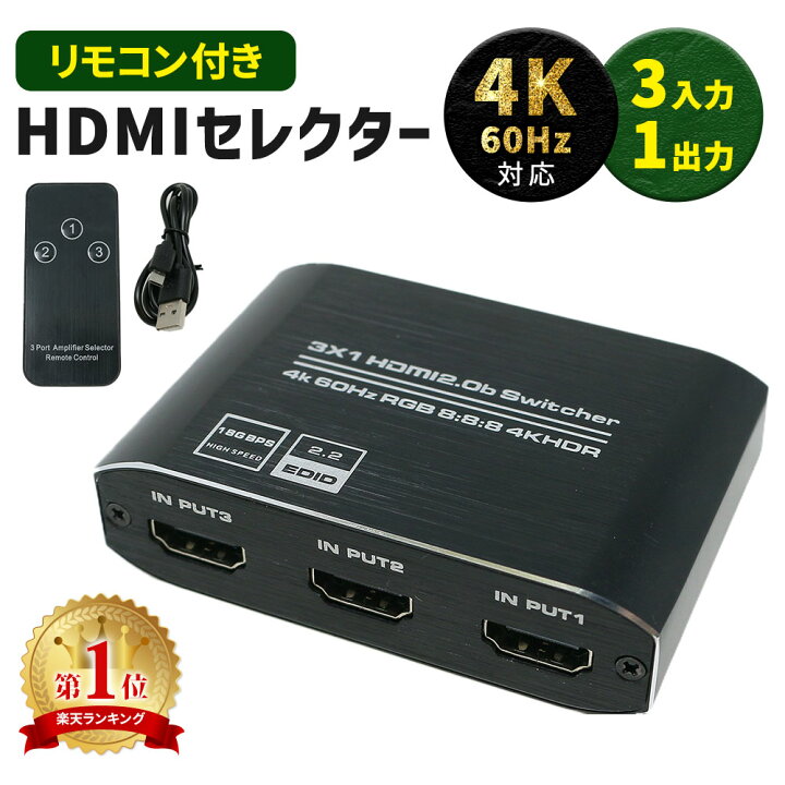 楽天市場】【mitas公式】HDMI セレクター 4K 対応 リモコン付き 3ポート 3入力 1出力 HDMIセレクタ 切替器 分配器 分配  AVセレクター HDMIセレクター ブルーレイ ゲーム PS4 PS5 switch 任天堂 PC テレビ TN-HDMI : mitas