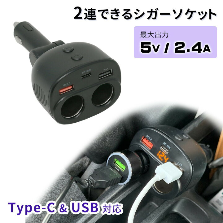 楽天市場 Mitas公式 シガーソケットusb 2連 増設 12v車 電圧 急速充電 シガーソケット スイッチ操作 車載充電器 車載 充電 充電器 Usb チャージャー シガーチャージャー Type C Iphone アイフォン スマホ スマートフォン タブレット Tn Crqpd Mitas