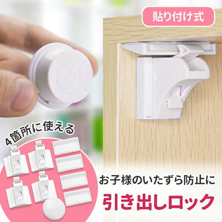 楽天市場 引き出しロック いたずら防止 ドアロック 赤ちゃん ベビーガード 鍵付き ドアロックストッパー 子供 ワンタッチ 引き戸 ドア 安全 安心 子ども こども 鍵 簡易鍵 簡易ロック 扉 タンス 引出 引き出し チェスト マグネット 防災 地震対策 耐震 靴箱 食器棚 Tn