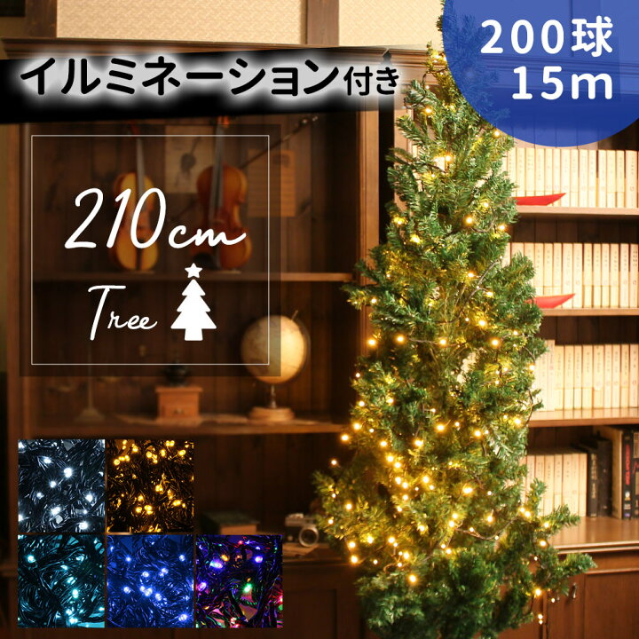 楽天市場 Mitas公式 プレゼント付き クリスマスツリー イルミネーション セット 210cm イルミネーション Led 0球 ストレートライト 15m クリスマス ツリー ライト コンパクト スリム 黒線 電飾付き 組立式 Xmas 飾りつけ Christmastree 210 Er 0led15 Mitas