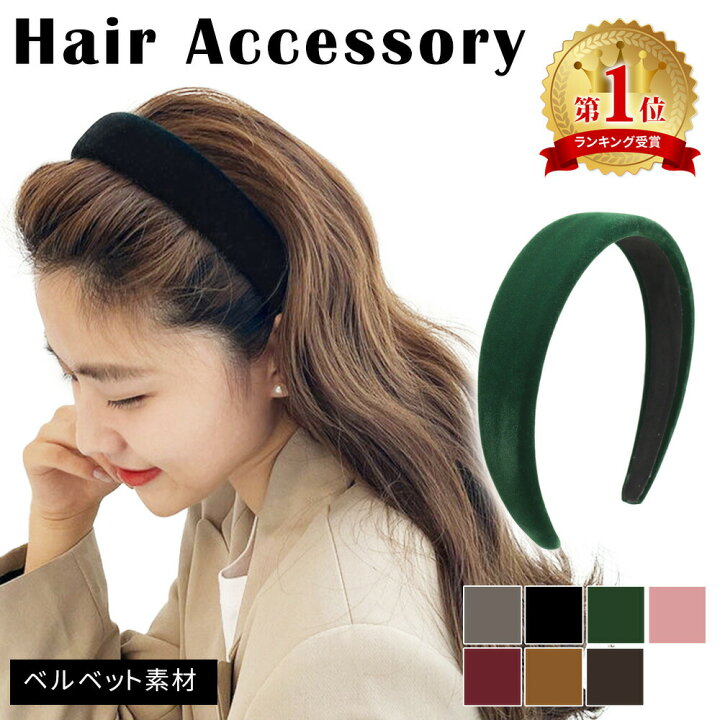 楽天市場 Milasic公式 ベロアカチューシャ ベロア 素材 カチューシャ ベルベット ヘアアクセサリー 韓国ファッション レディース 痛くない シンプル 無地 おしゃれ 秋 冬 くすみカラー かわいい 上品 高級 感 プレゼント 大人 可愛い ヘアバンド Mitas