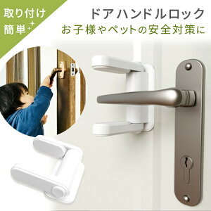 【mitas公式】ドアハンドルロック チャイルドロック ドア ドアロック ノブ ストッパー チャイルドドアロック 侵入防止用 脱走 扉 安全 安心 対策 防犯 ケガ防止 いたずら防止 ストッパー ベビ
