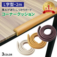 【mitas公式】コーナークッション 約2m L字型 コーナーガード クッション テーブルガード ベビーガード …