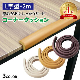 【mitas公式】コーナークッション 約2m L字型 コーナーガード クッション テーブルガード ベビーガード コーナーカバー カバー ベビー 赤ちゃん ご年配 角 コーナー テーブル ガード 衝撃吸収 ぶつかり防止 怪我防止 保護