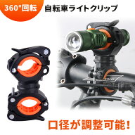 【mitas公式】自転車ライトホルダー 自転車ライトクリップ ライト ホルダー クリップ ブラケット ホルダ…