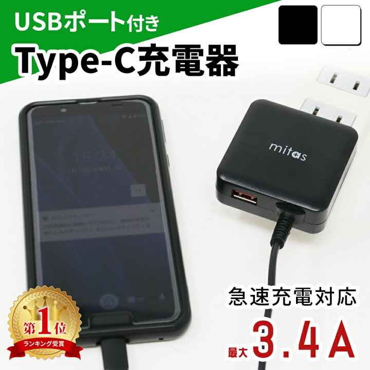 楽天市場 Mitas公式 最大 3 4a 急速充電器 Usbポート付 Acアダプター Typec 充電器 タイプc ケーブル 一体 一体型 Acアダプタ 2台同時充電 急速充電 Ac電源 Usbポート付き スマホ充電器 スマートフォン充電器 アンドロイド スマホ スマートic Usb コンセント Type C
