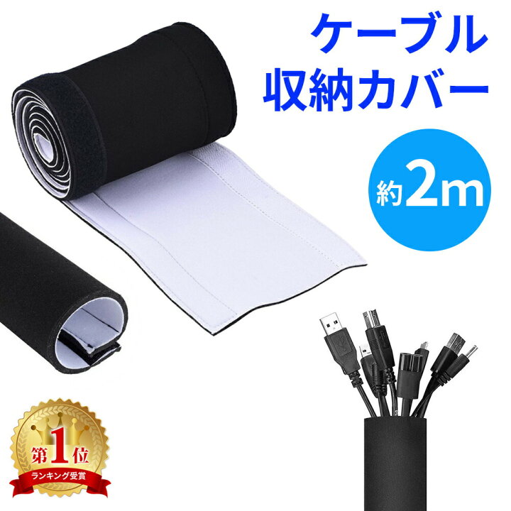 楽天市場 ケーブル収納カバー ケーブル 収納 約2m ケーブル まとめ マジックテープ ケーブルチューブ 配線 隠し 配線カバー 保護カバー コード収納 コンセント収納 デスク下 パソコン Pc テレビ オフィス 整理 便利グッズ リバーシブル Er Cbtb Mitas