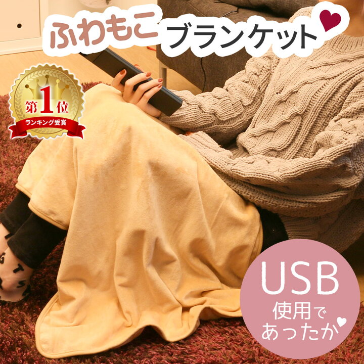 楽天市場 ブランケット ホット Usb 電気 ひざ掛け ひざかけ 暖かい 大判 タイマー タイマー機能 あったかグッズ 膝掛け ホットブランケット 電気ひざ掛け Usbブランケット あったか あったかグッズ あったかルーム ルームグッズ 冬 冬物 車 車載 会社 オフィス Er Ubkt