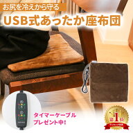 【mitas公式 プレゼント付き】あったか 電気 座布団 USB ホット クッション ヒーター ホットマット 電気…