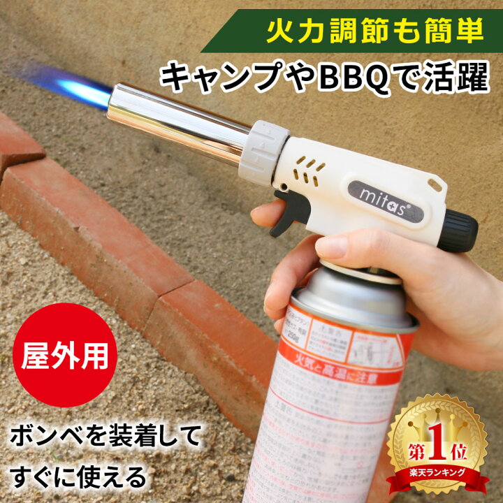 楽天市場 Mitas公式 楽天1位 トーチバーナー Mitas正規品 安心 安全 カセットガス用 ガスバーナー ガストーチ ガストーチバーナー ガス バーナートーチ 火力調節 クッキングバーナー バーベキュー キャンプ アウトドア バーナー 調理 カセットガス ガスボンベ カセット