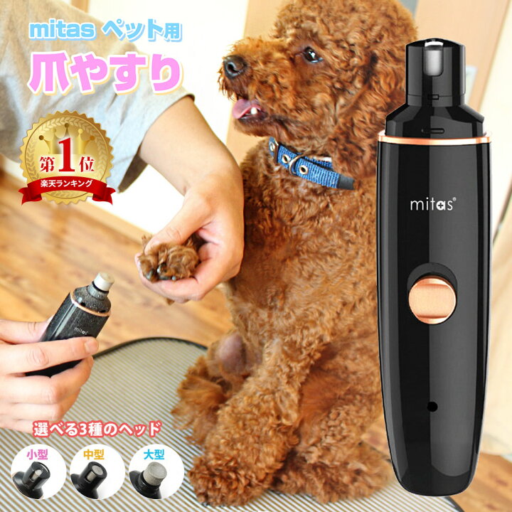 楽天市場 Mitas正規品 安心の1年保証 ペット 電動爪切り 電動爪やすり 電動ペット爪切り 電動爪トリマー ペット電動爪トリマー 犬 爪切り 電動 爪やすり 充電式 爪磨き ペット爪切り 爪グラインダー ネイルグラインダー トリマー 猫 ペット用品 Mitas正規品 類似品に